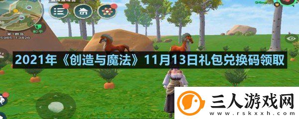 2021年创造与魔法11月13日礼包兑换码是什么
