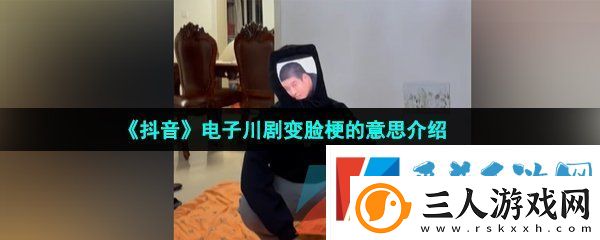 抖音电子川剧变脸是什么梗
