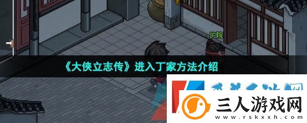 大侠立志传丁家怎么进