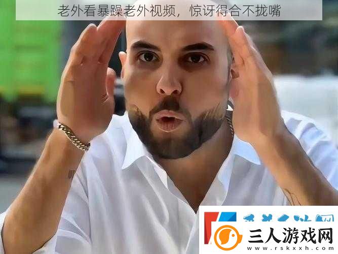 老外看暴躁老外视频