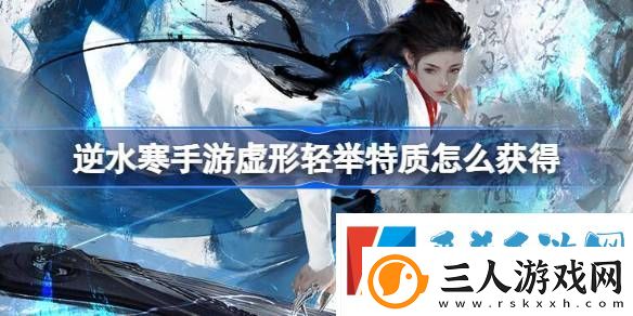 逆水寒手游虚形轻举特质怎么获得