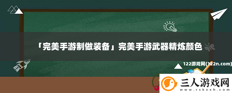 完美手游制做装备