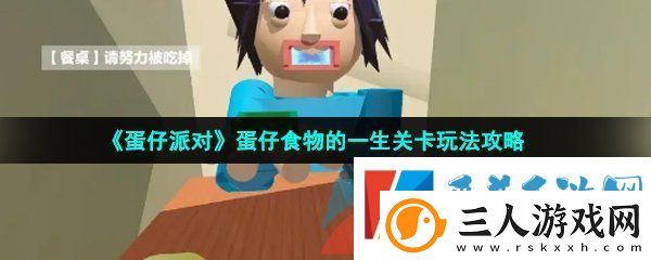 蛋仔派对蛋仔食物的一生怎么玩