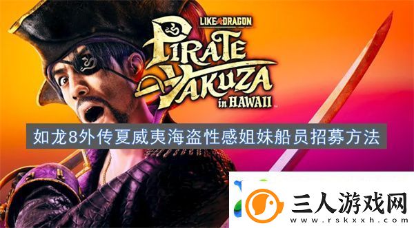 如龙8外传夏威夷海盗性感姐妹船员招募方法