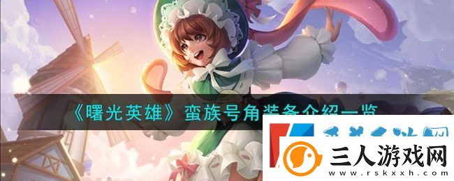曙光英雄蛮族号角装备介绍