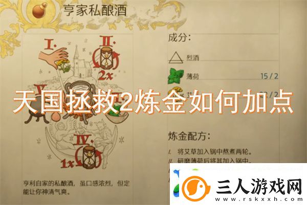 天国拯救2炼金如何加点