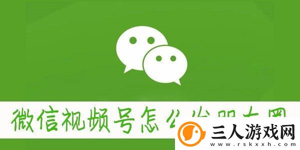 微信朋友圈怎么发视频号