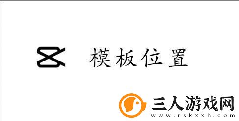 capcut模板在哪