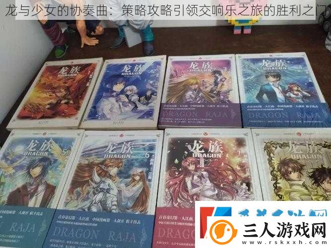 龙与少女的协奏曲