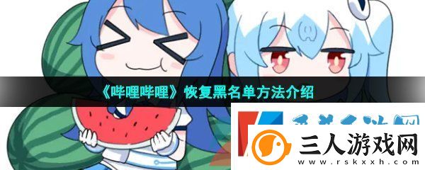 哔哩哔哩怎么恢复拉黑的人