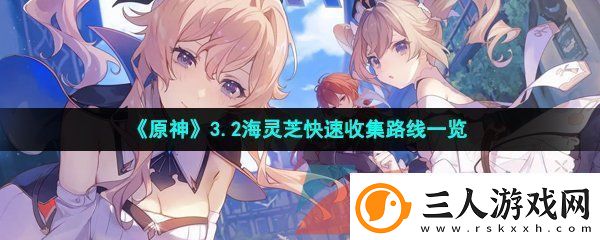 原神3.2海灵芝收集路线是什么3.2海灵芝快速收集路线一览