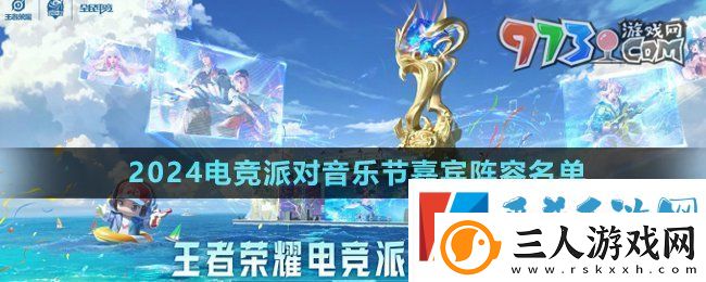 王者荣耀2024电竞派对音乐节嘉宾有谁
