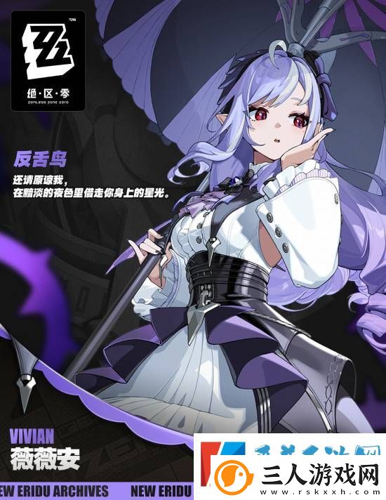 绝区零新S级代理人薇薇安公布