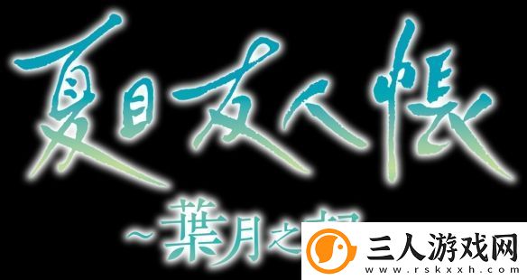 夏目友人帐改编游戏叶月之记确定登陆Switch平台