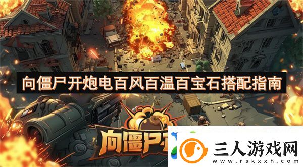 向僵尸开炮电百风百温百宝石搭配指南