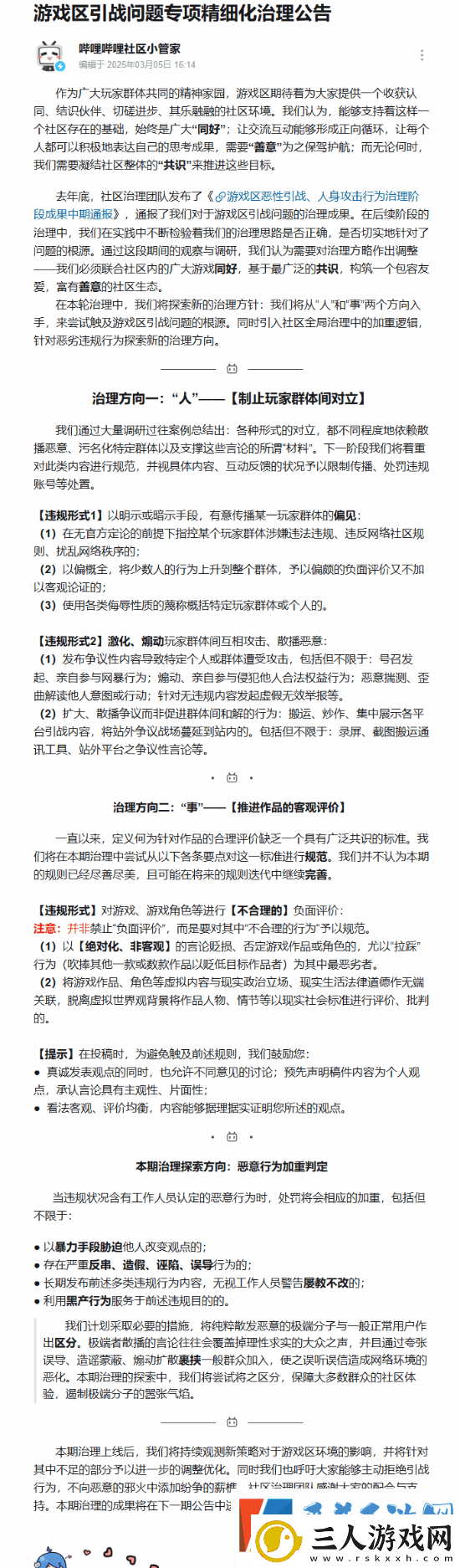 B站处理游戏区引战问题