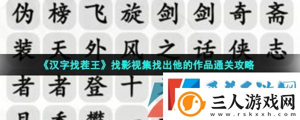 汉字找茬王找影视集怎么过