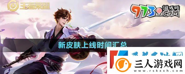 王者荣耀2024新皮肤什么时候上线