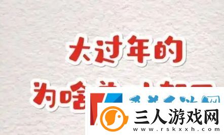 大过年的是什么梗网络用语