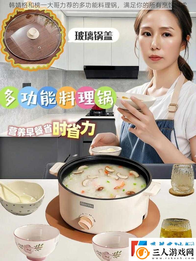 韩婧格和榜一大哥力荐的多功能料理锅