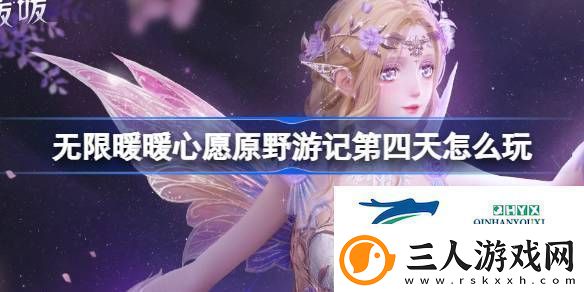 心愿原野游记公测活动介绍