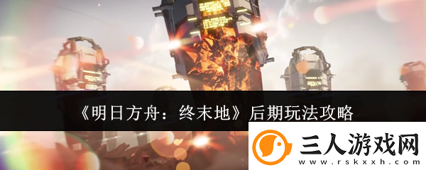 明日方舟