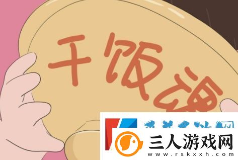干饭人干饭魂是什么梗网络用语