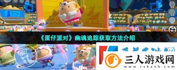 蛋仔派对怎么获得幽魂追踪