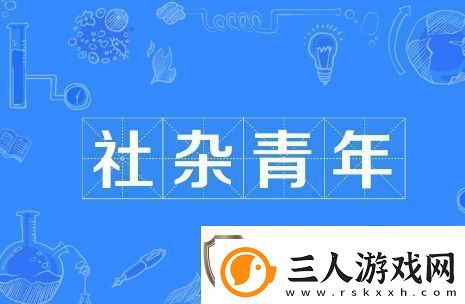 社杂青年是什么梗络用语