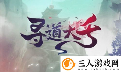 寻道大千开局玩法说明