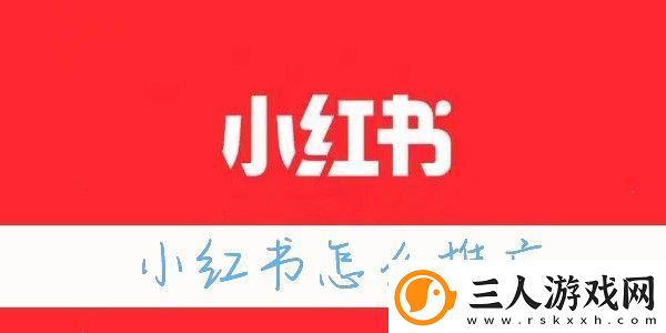 小红书怎么涨粉