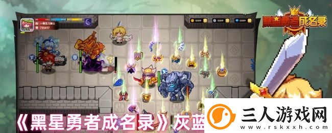 黑星勇者成名录灰蓝特性技能介绍