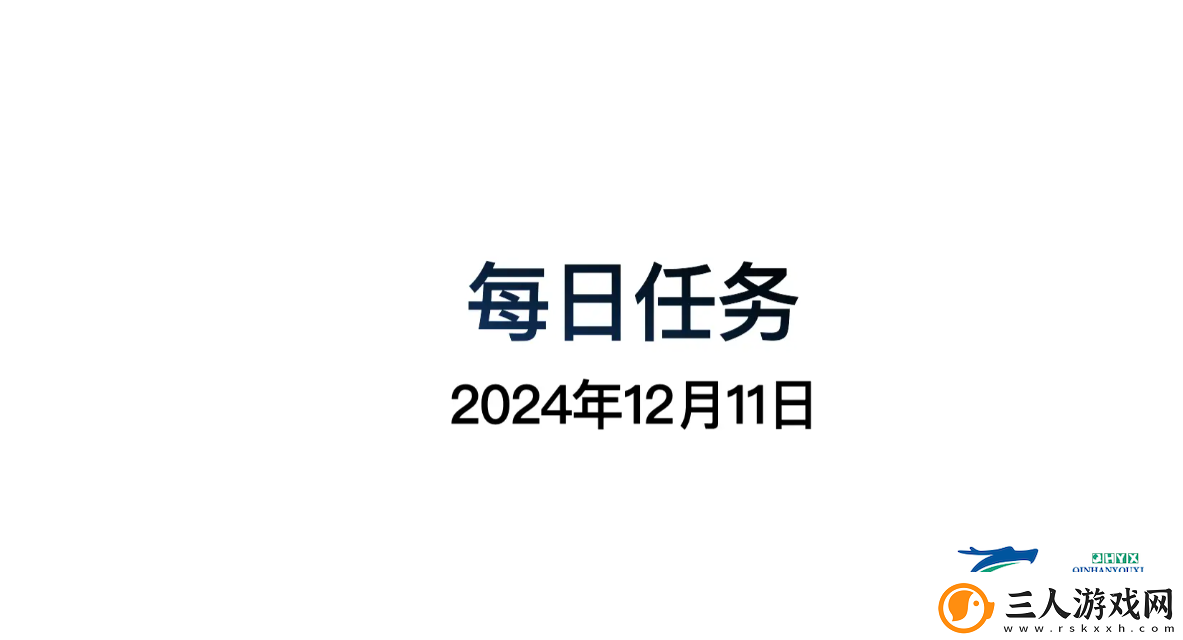 光遇12月11日每日任务做法攻略