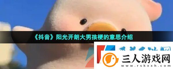 抖音阳光开朗大男孩是什么意思