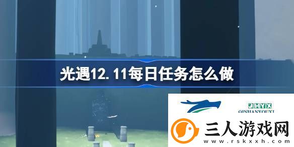 光遇12月11日每日任务做法攻略