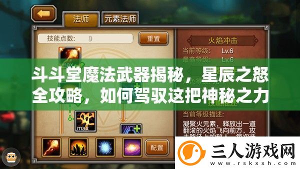 斗斗堂魔法武器揭秘星辰之怒全攻略如何驾驭这把神秘之力