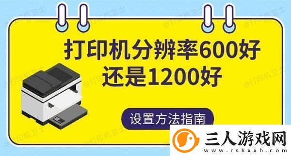 打印机分辨率600好还是1200好设置方法指南