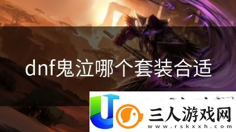 dnf鬼泣套装选择建议