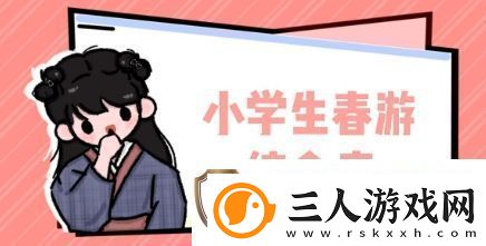 小学春游综合症是什么梗网络用语小学春游综合症梗意思及出处分享