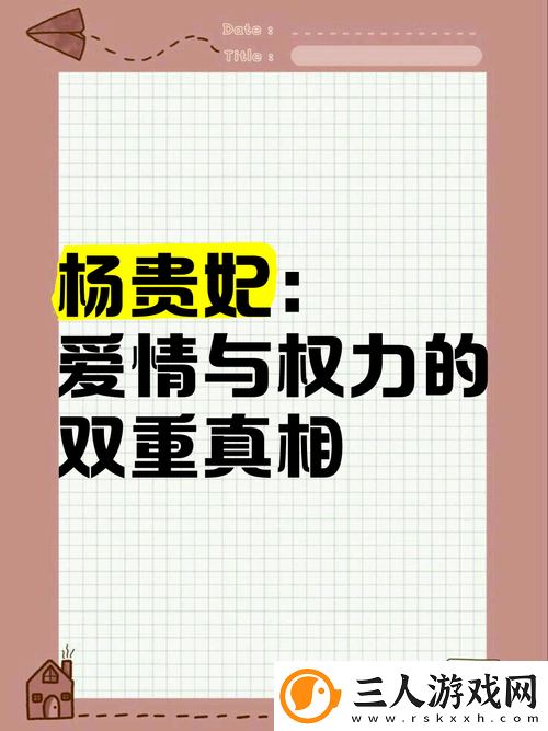 杨贵妃的爱与权力