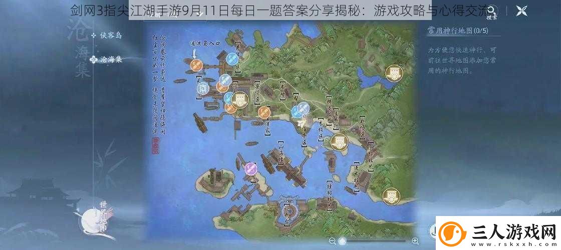 剑3指尖江湖手游9月11日每日一题答案分享揭秘