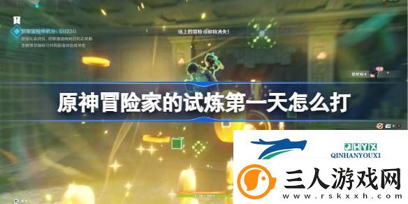 原神冒险家的试炼第一天攻略