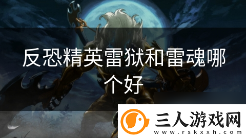 反恐精英雷狱和雷魂哪个好