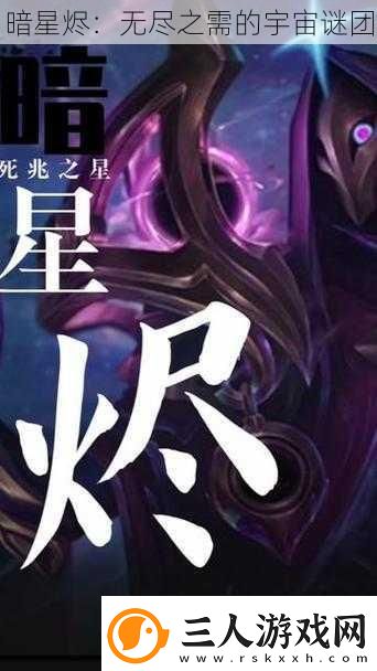 暗星烬