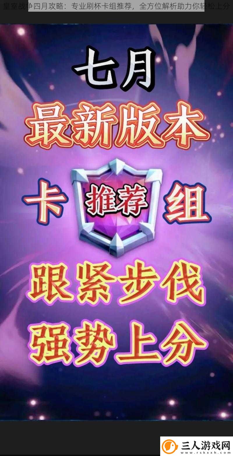 皇室战争四月攻略
