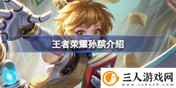 王者荣耀孙膑怎么样王者荣耀孙膑介绍