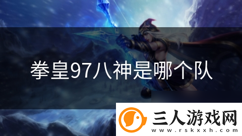 拳皇97八神是哪个队