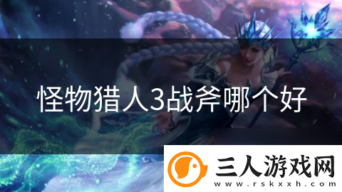 怪物猎人3战斧哪个好