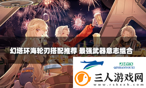 幻塔环海轮刃最强武器意志搭配推荐