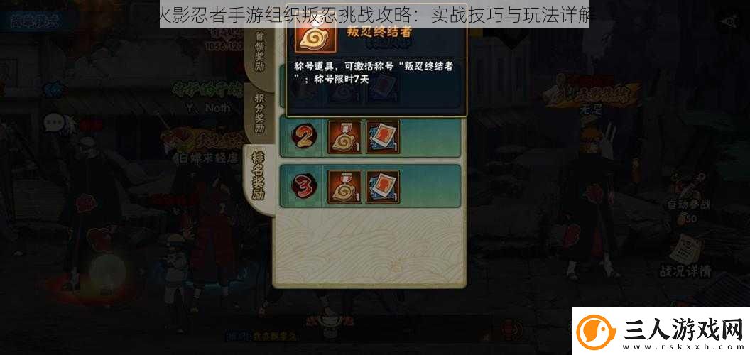 火影忍者手游组织叛忍挑战攻略
